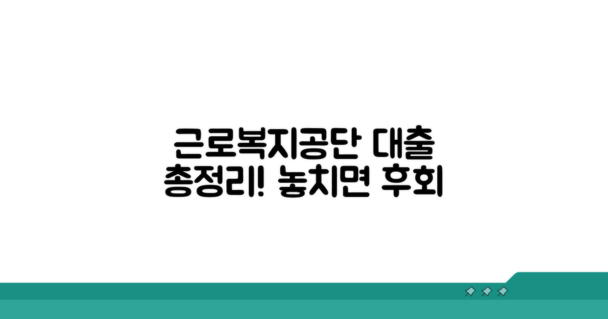 근로복지공단 대출 상세 정보