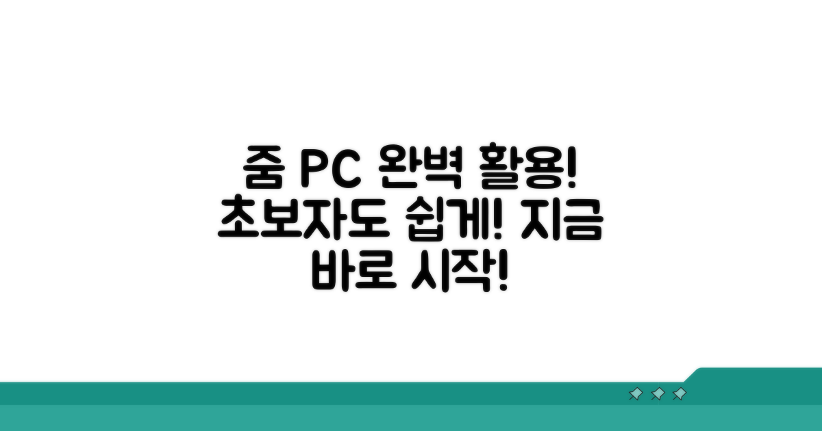 줌 PC 사용 방법 숙지