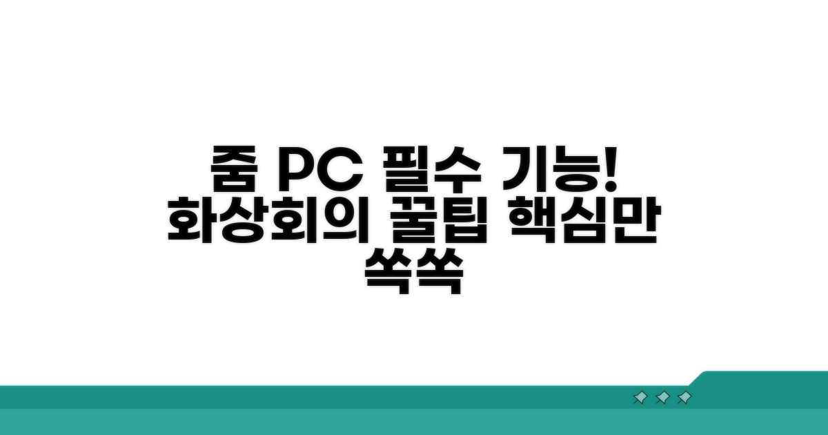 줌 컴퓨터 버전 필수 기능
