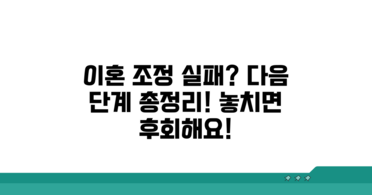 이혼 조정 불성립시 다음 단계