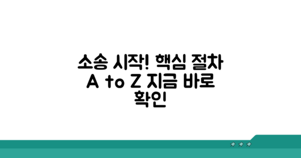 소송 절차 개시 방법