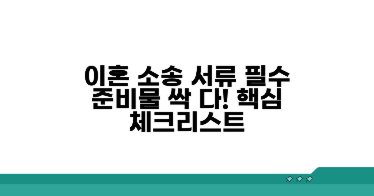 이혼 소송 필요 서류