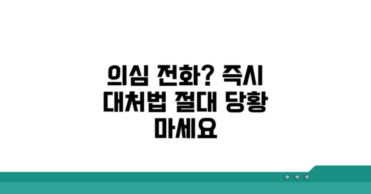 의심 전화 걸려올 때 행동 요령