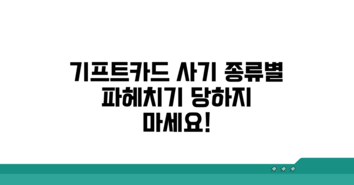 기프트카드 사기 수법 종류