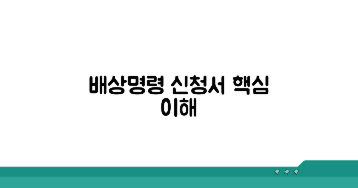 배상명령 신청서 기본 이해