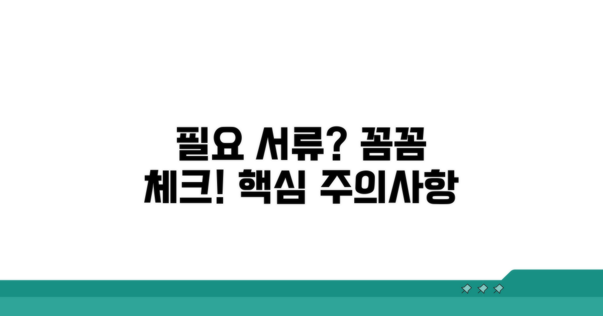 필요 서류와 주의사항