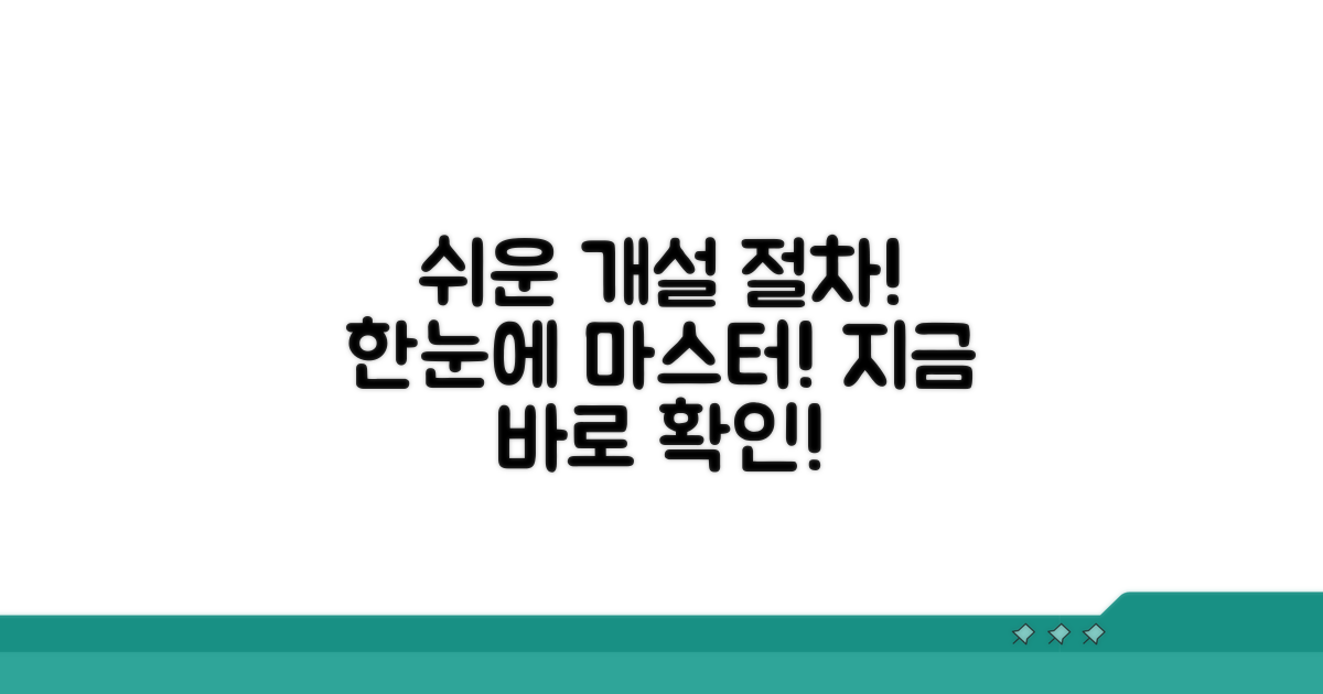 개설 절차 한눈에 보기