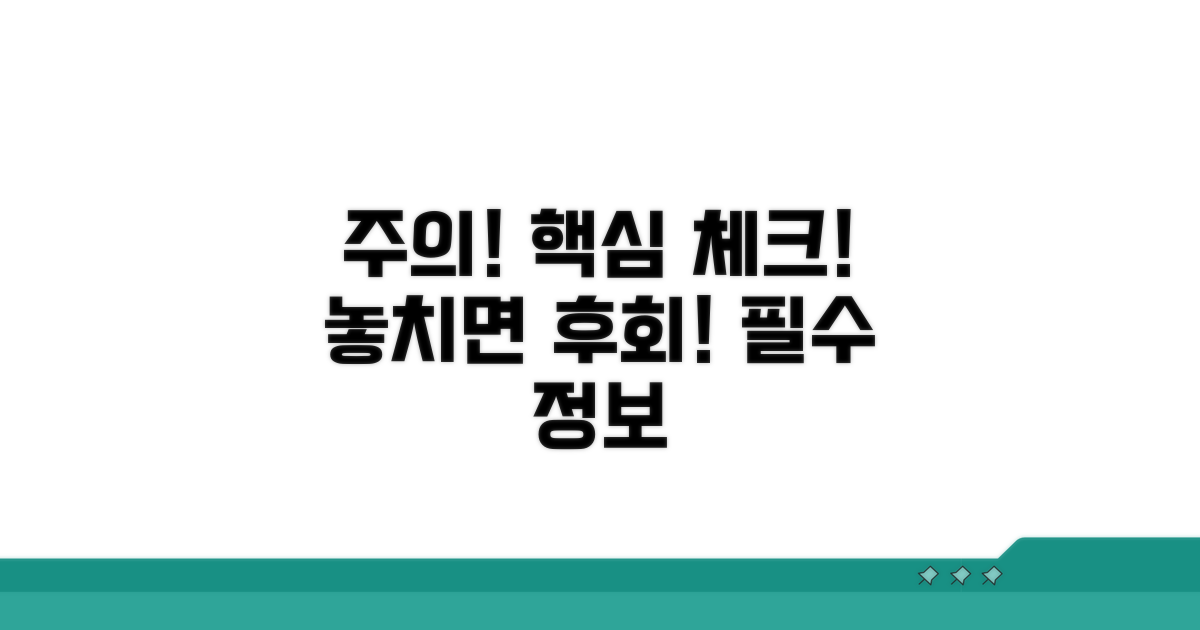 주의사항 놓치지 마세요