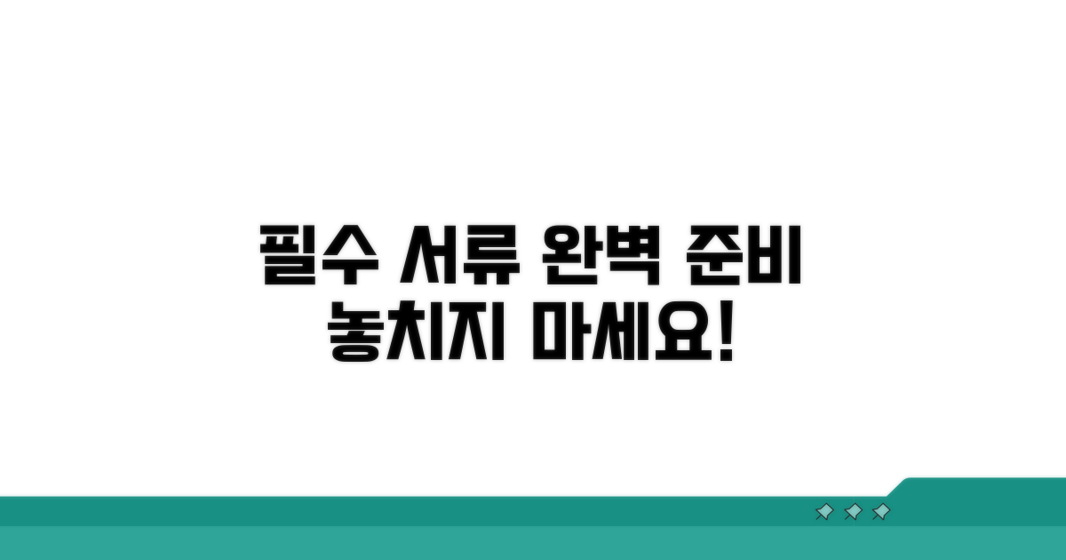 필수 준비 서류 상세 안내
