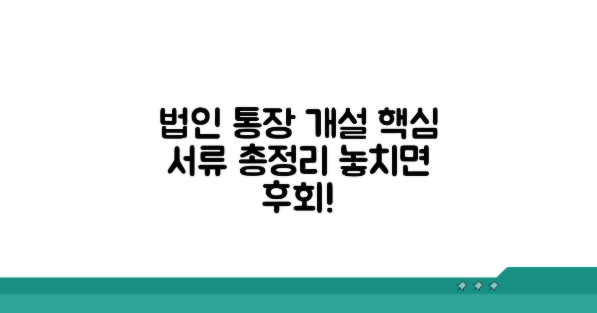법인 통장 개설 필요 서류