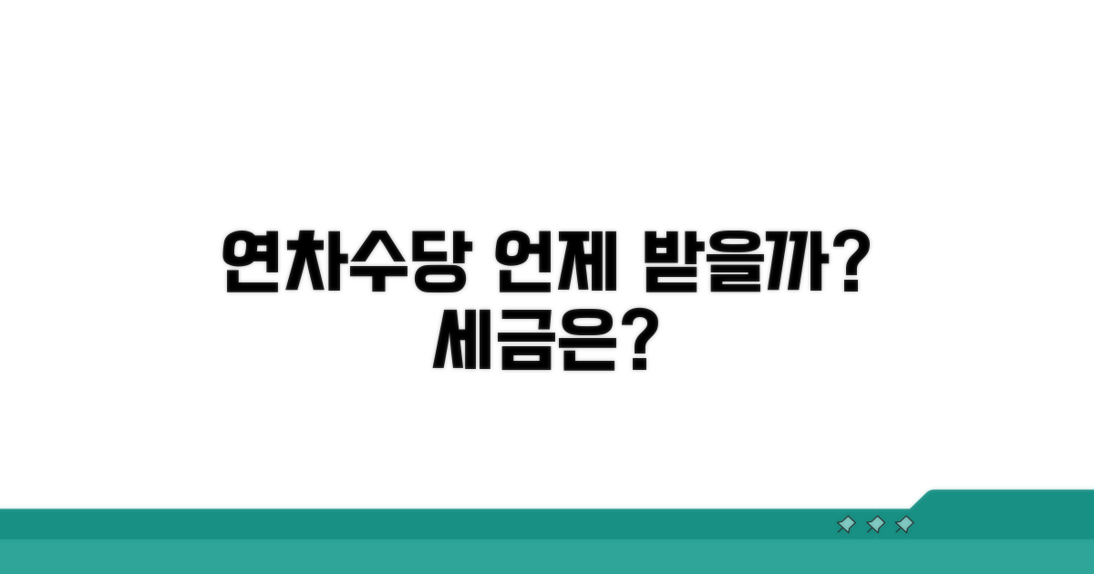 연차수당 지급 시점과 세금
