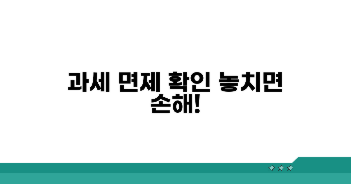 과세 면제 대상 확인