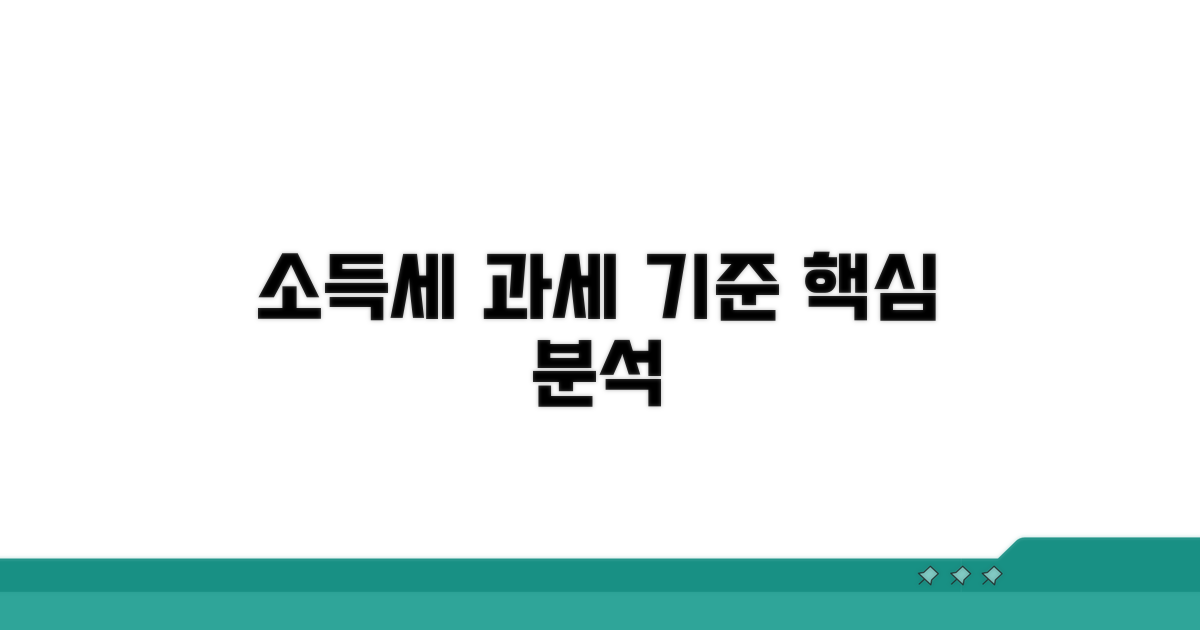 소득세 과세 기준 분석