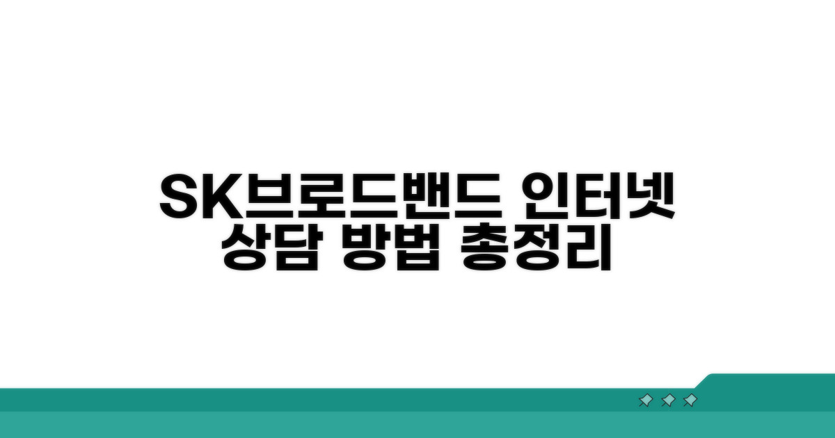 SK브로드밴드 인터넷 상담 방법