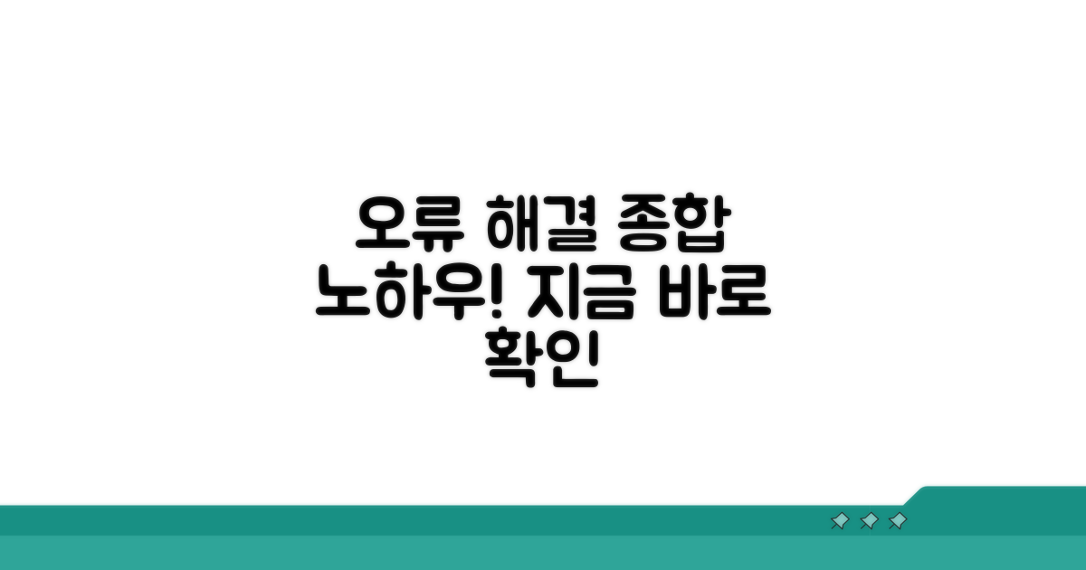 오류 해결 노하우 총정리