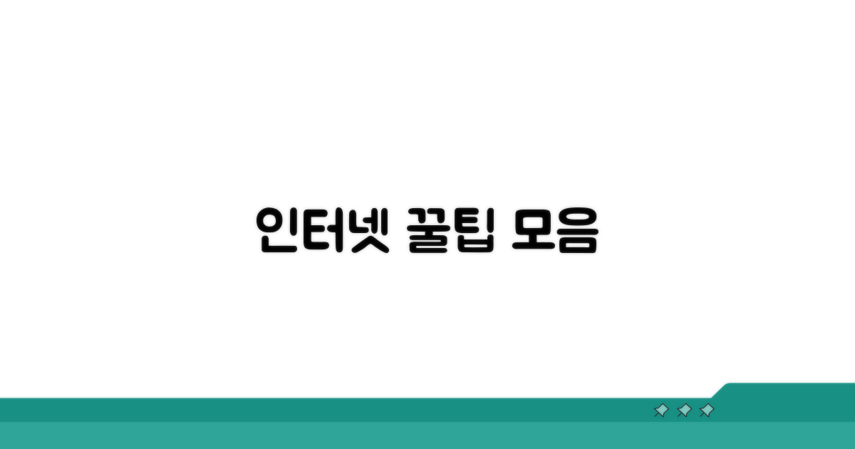 인터넷 이용 꿀팁 모음