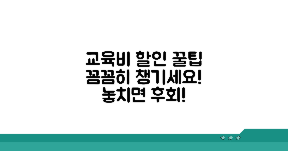 교육비 할인 꼼꼼히 챙기기