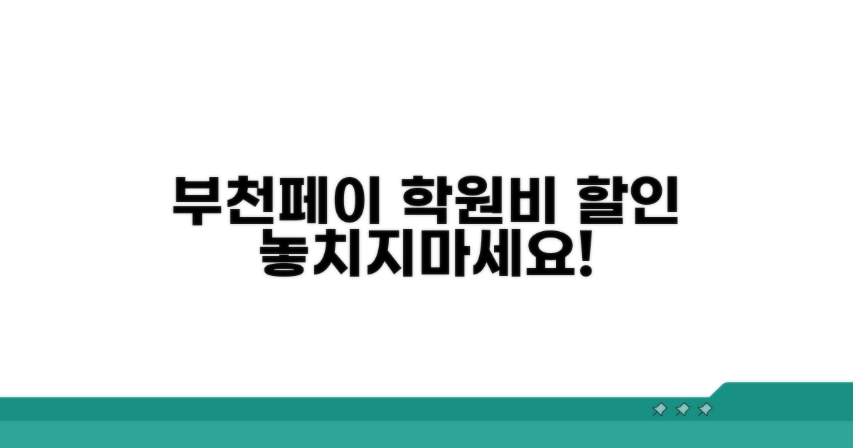 부천페이 학원비 할인 알아보기