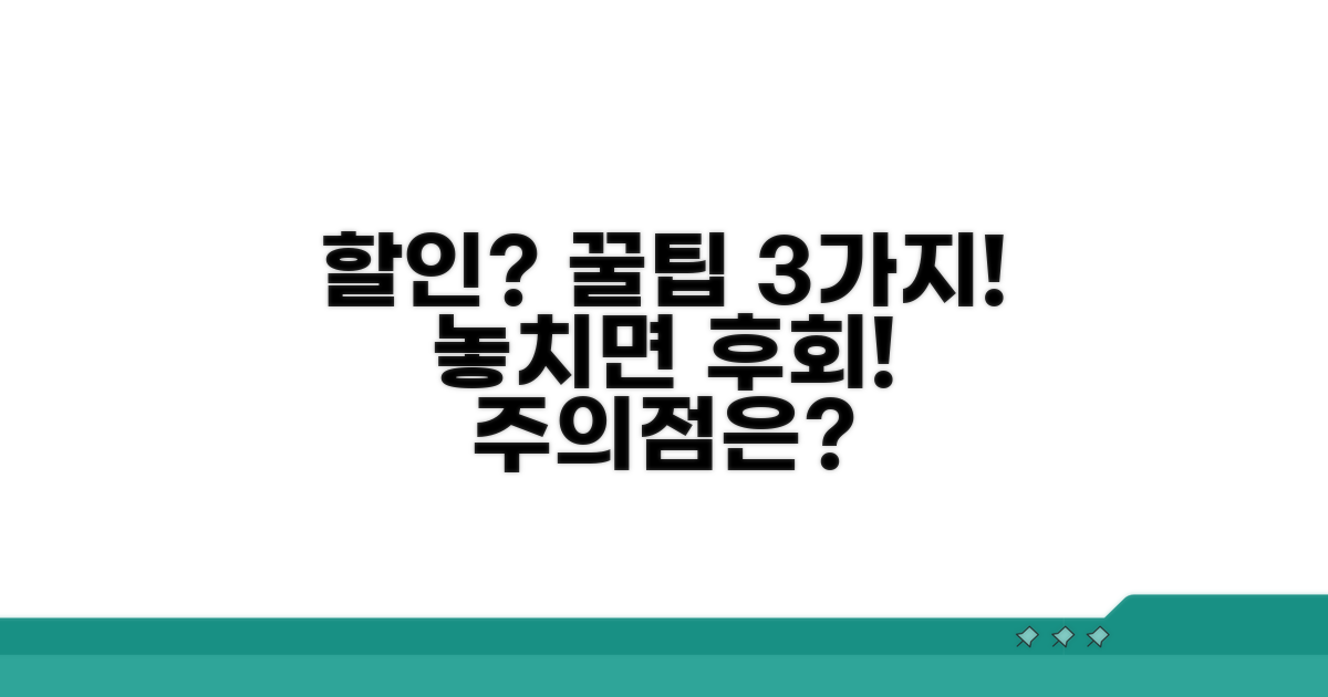 할인받을 때 주의할 점