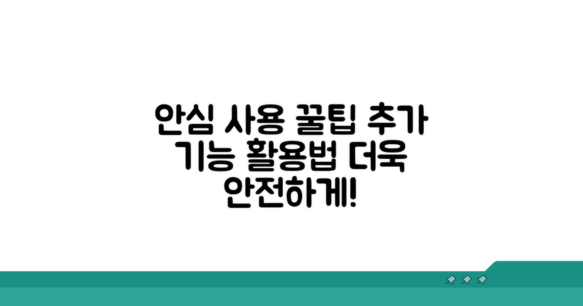 안심 사용을 위한 추가 팁