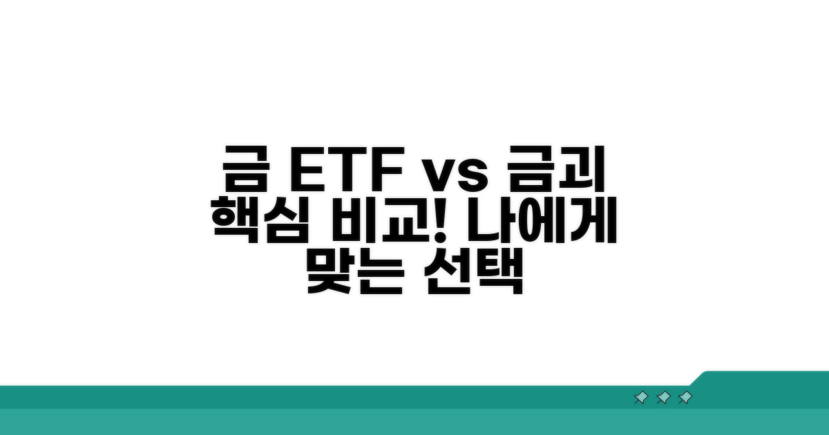 금 ETF vs 금괴, 당신에게 맞는 선택은?