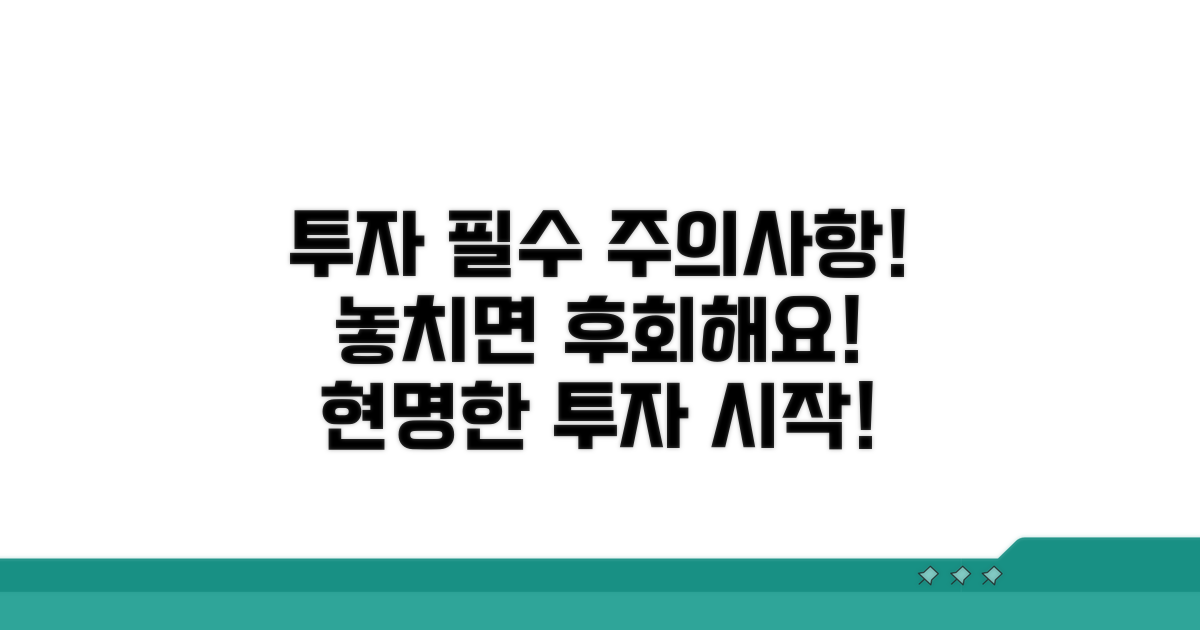 투자 시 꼭 알아야 할 주의사항