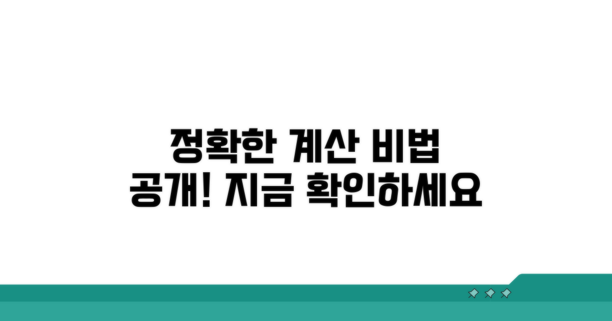 정확한 계산 방법 알아보기