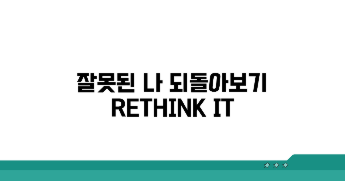 잘못된 행동 되돌아보기