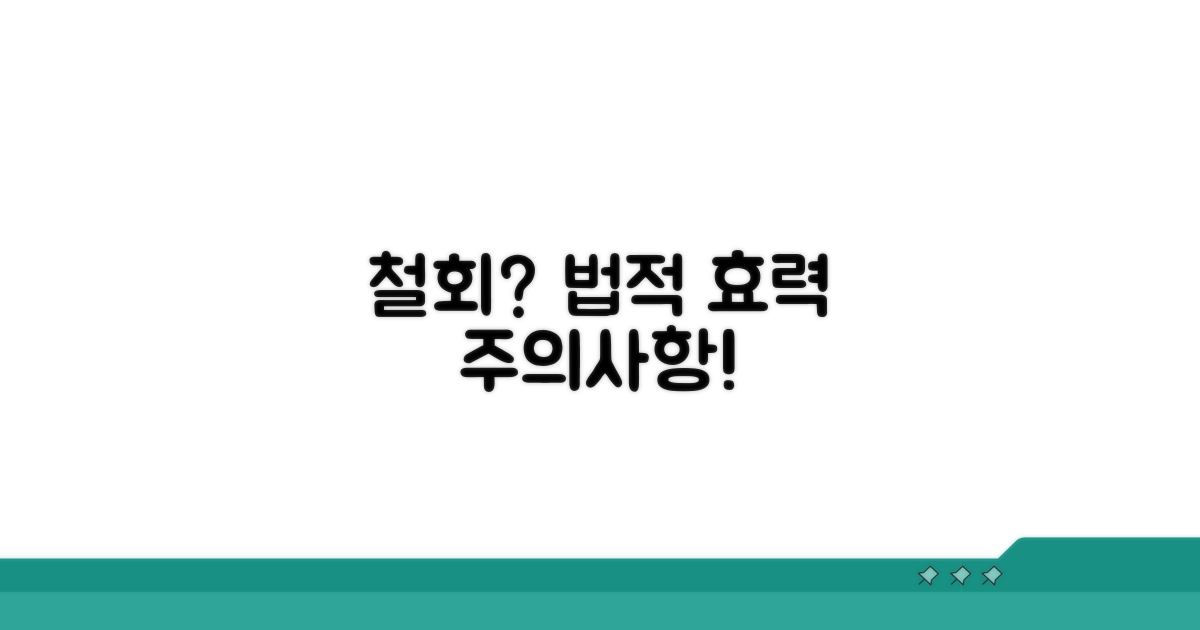 철회 시 법적 효력과 유의사항