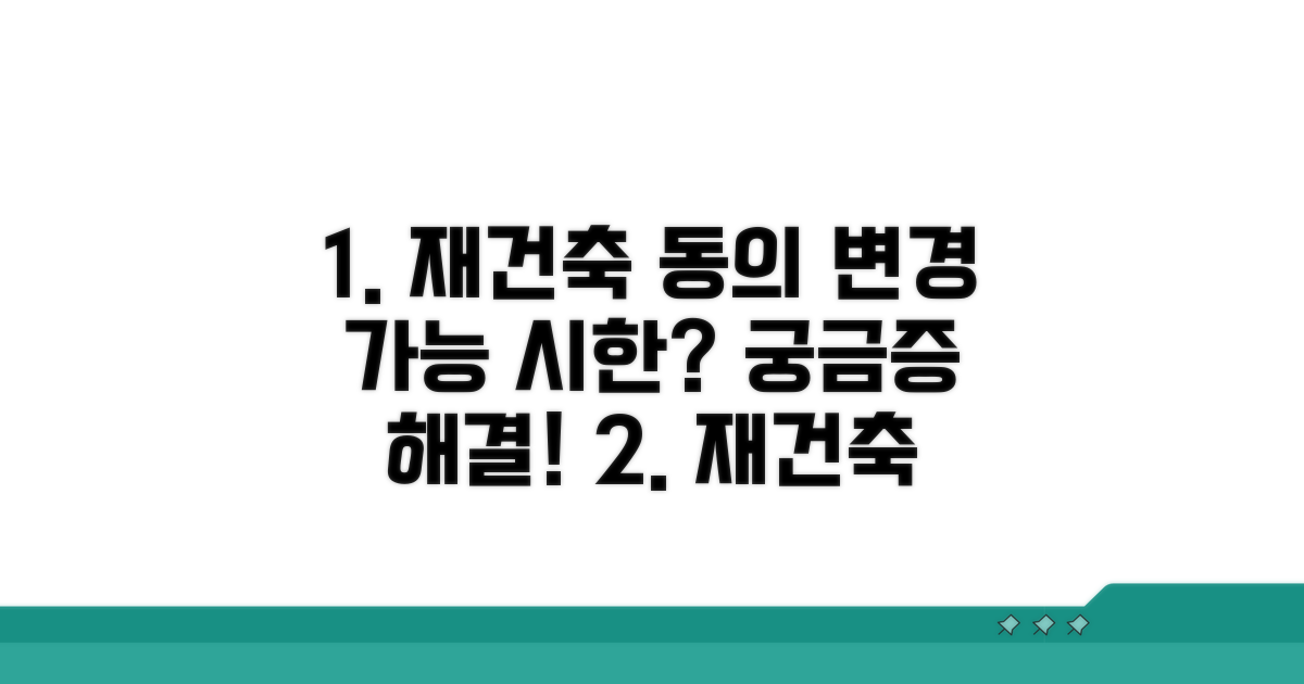 재건축 동의, 언제까지 바꿀 수 있나?