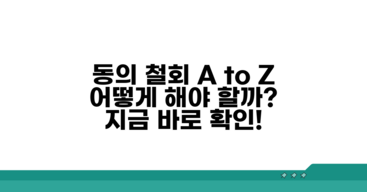 동의 철회, 어떻게 진행해야 할까?