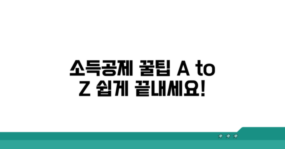 소득공제 신청, 어렵지 않아요!
