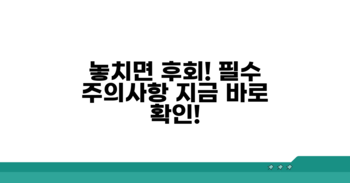 놓치면 후회! 꼭 알아야 할 주의사항