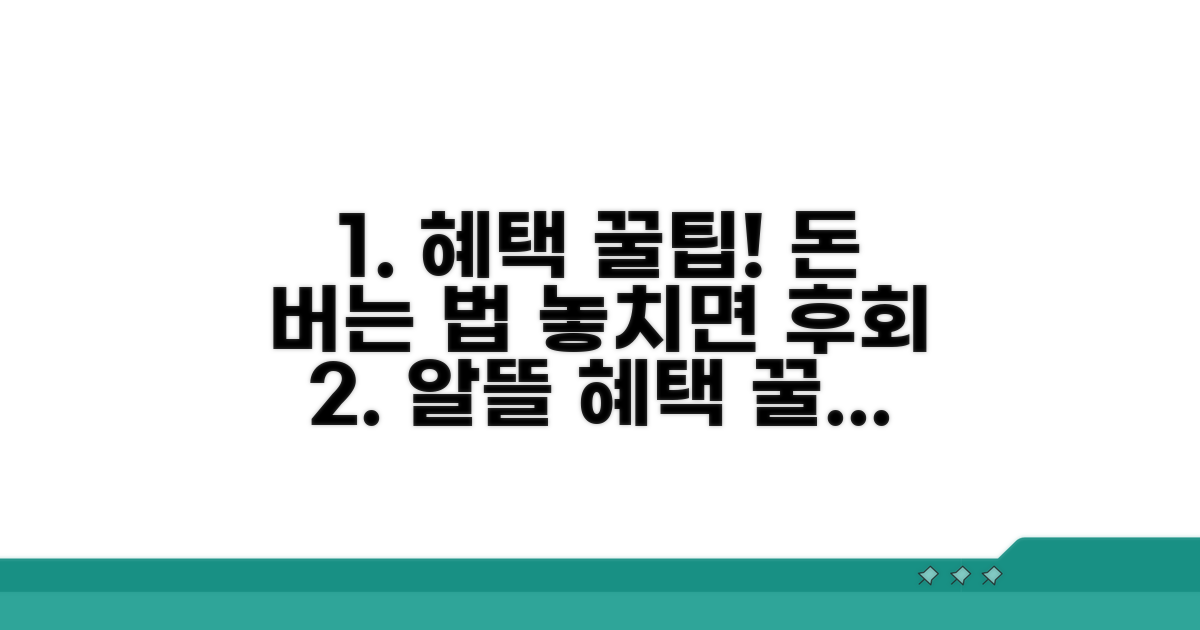 알뜰하게 혜택 챙기는 꿀팁