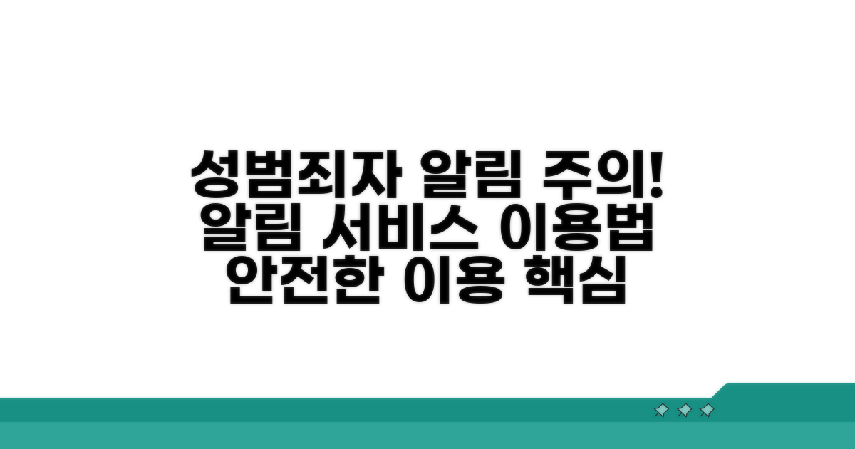 성범죄자 알림이 서비스 이용 시 주의사항