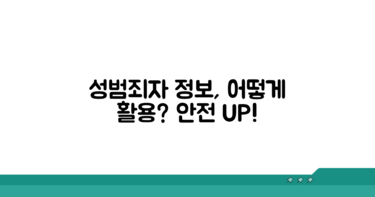 성범죄자 공개 정보, 어떻게 활용해야 할까요?