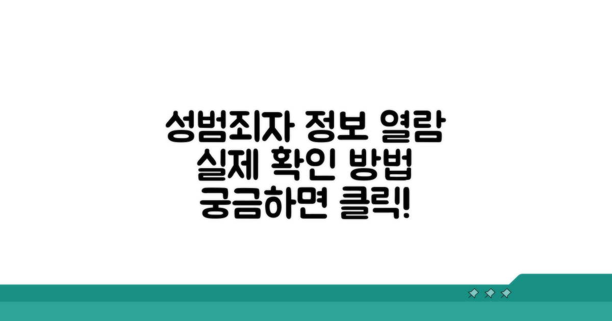 성범죄자 신상 정보 열람 방법