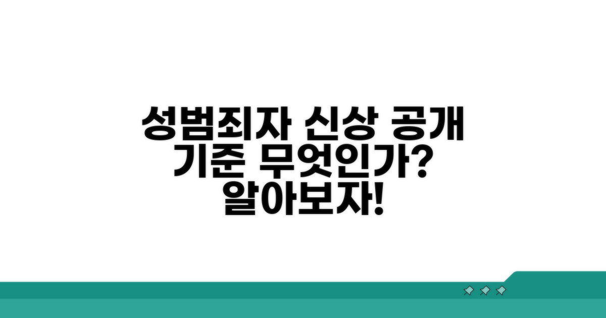 성범죄자 신상 정보 공개 대상이 되는 기준
