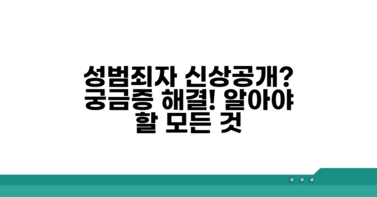 성범죄자 신상 정보 공개 제도란?