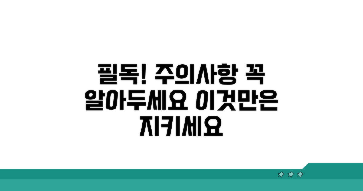 주의사항 및 유의점