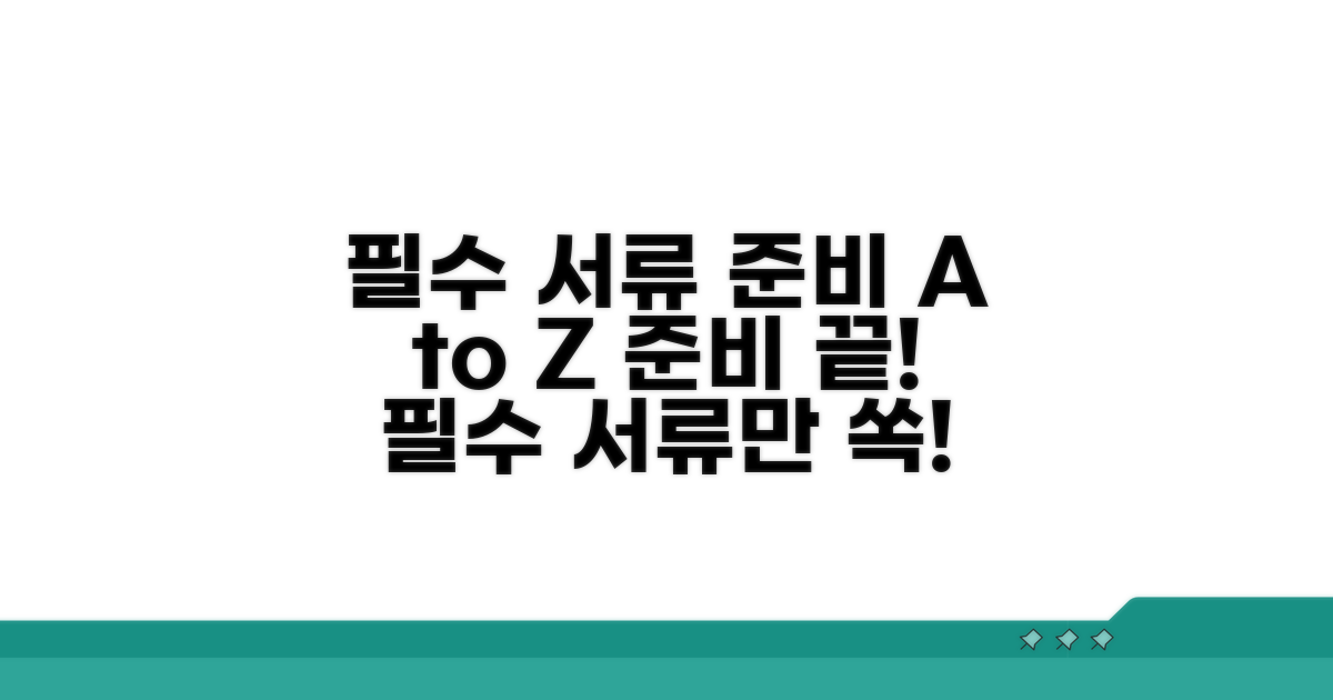 필수 준비 서류