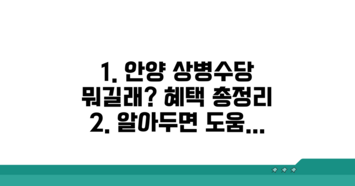 안양시 상병수당이란?