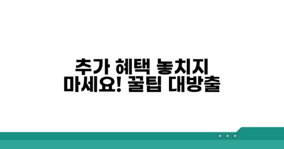 추가 혜택 활용 팁