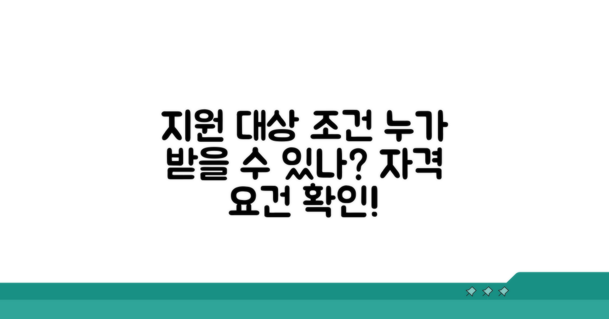 지원 대상 및 조건