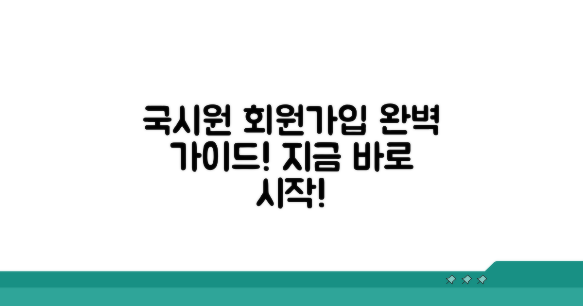 국시원 홈페이지 접속 및 회원가입