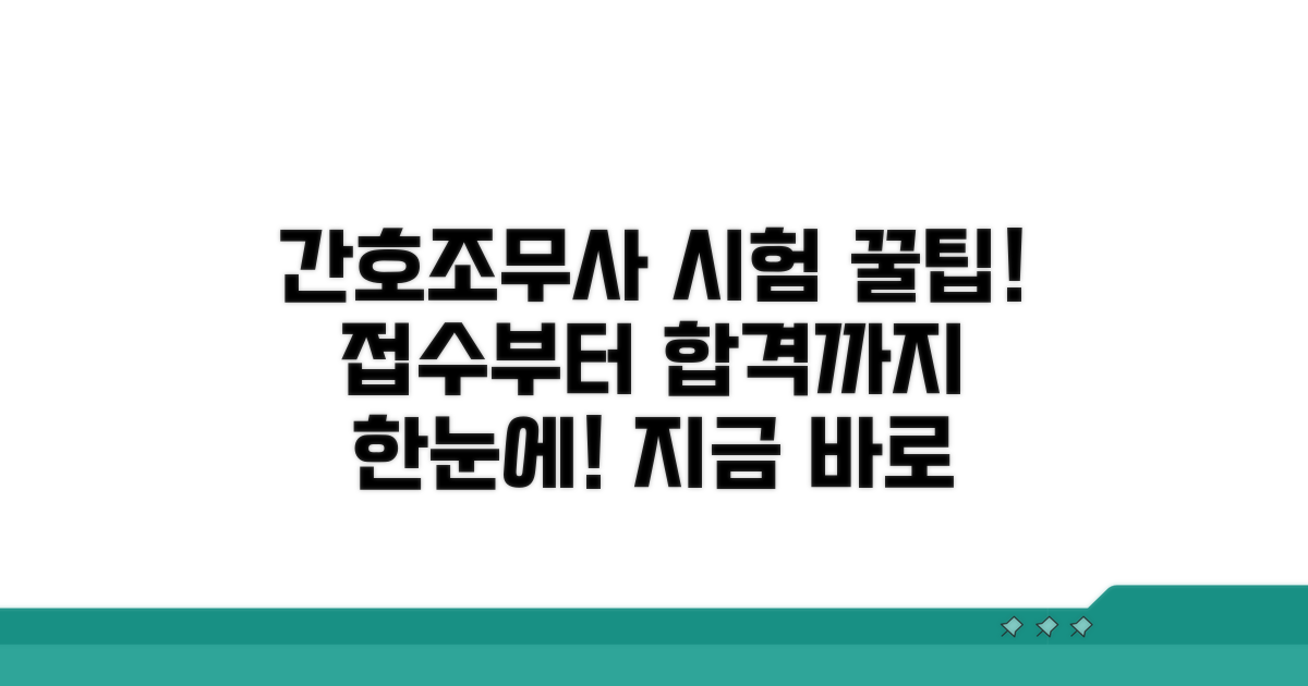간호조무사 시험 접수 절차