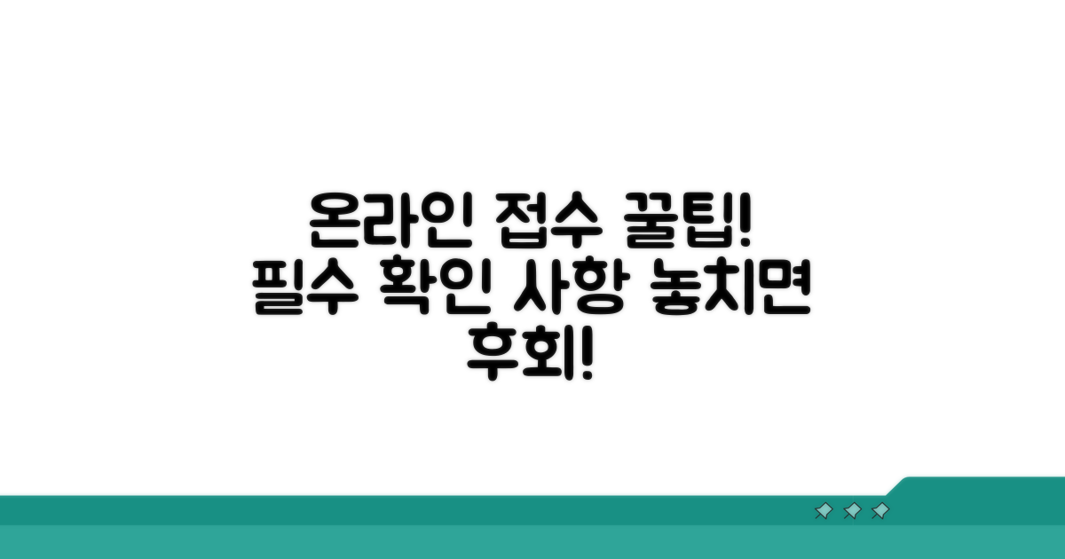 온라인 접수 시 주의사항