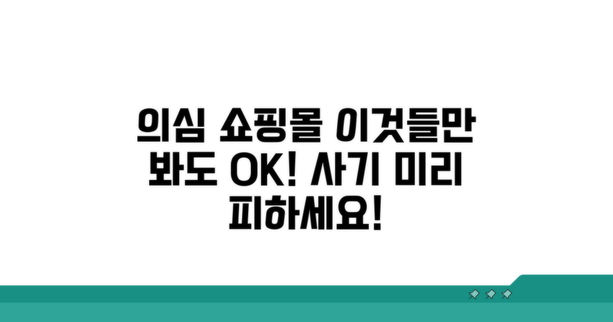 의심스러운 쇼핑몰 특징