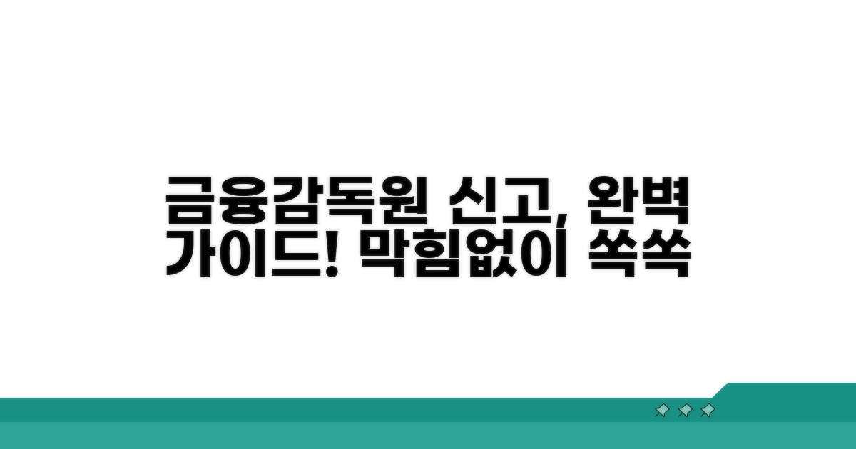금융감독원 신고 절차