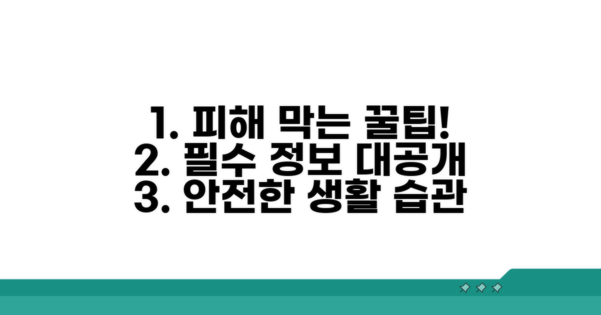 피해 예방 필수 정보